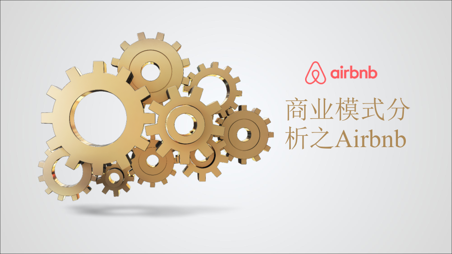 Airbnb商业模式分析文档.ppt_第1页