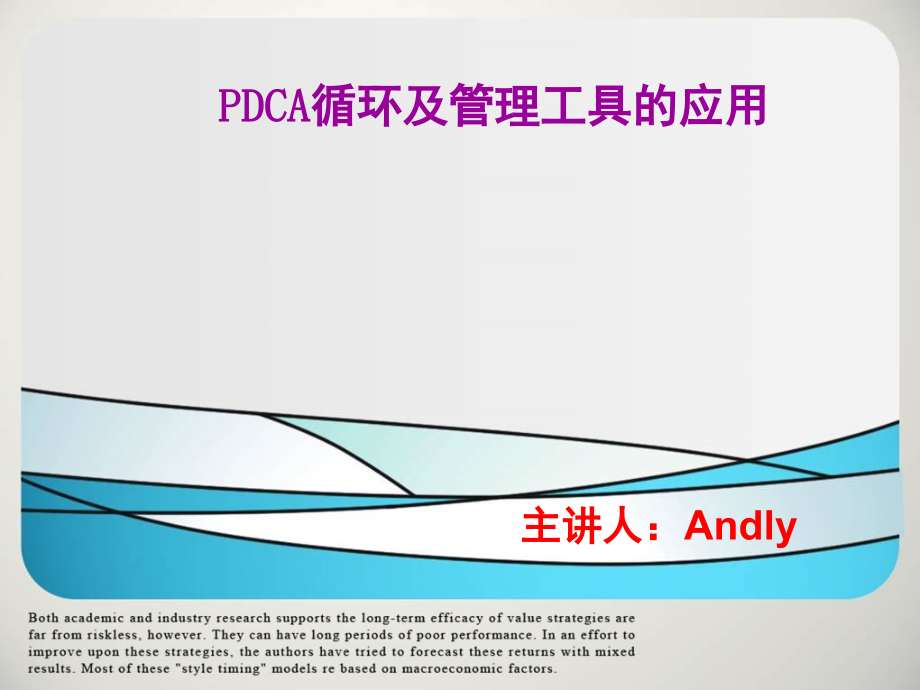 PDCA循环及管理工具的应用演示幻灯片.ppt_第1页