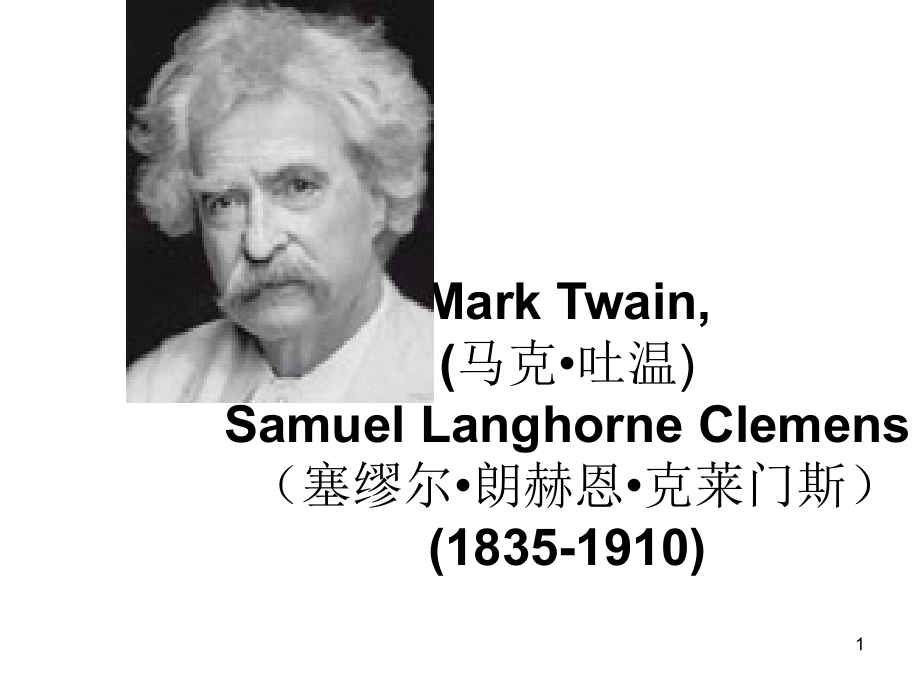 Mark-Twain马克吐温简介和作品赏析.ppt_第1页