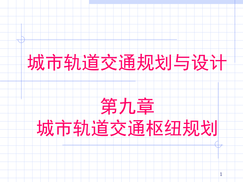 城市轨道交通规划与设计-文档资料.ppt_第1页