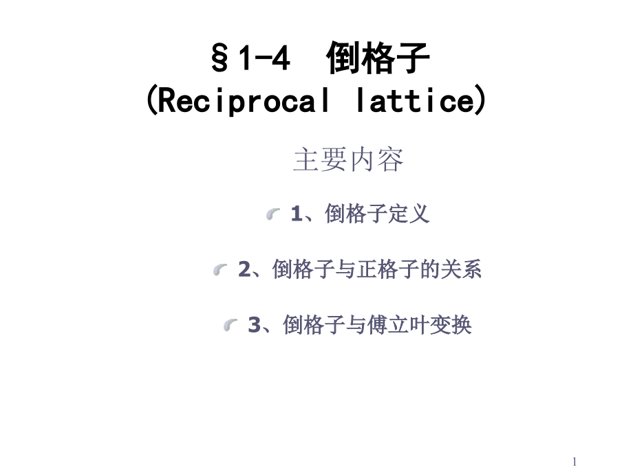 (幻灯片)1-4倒格子.ppt_第1页