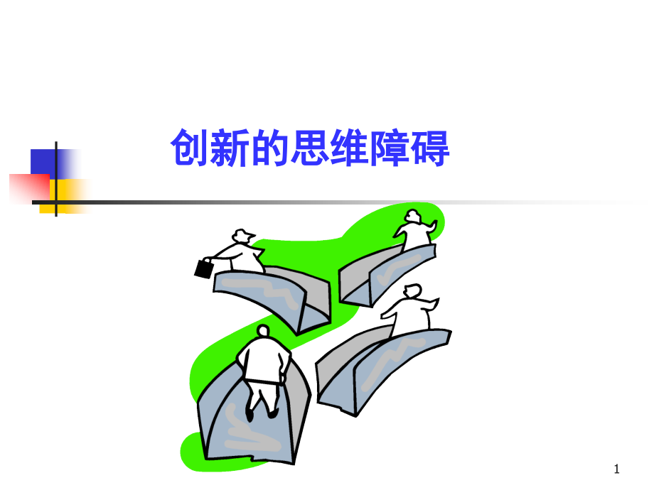 创新的思维障碍.ppt_第1页
