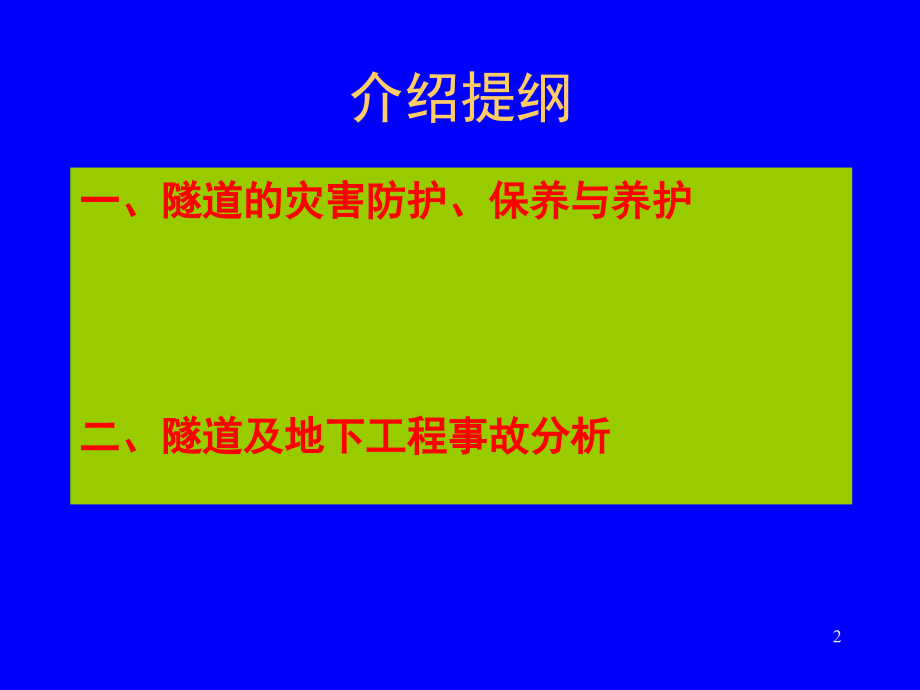 地下工程灾害、事故及防治技术-文档资料.ppt_第2页