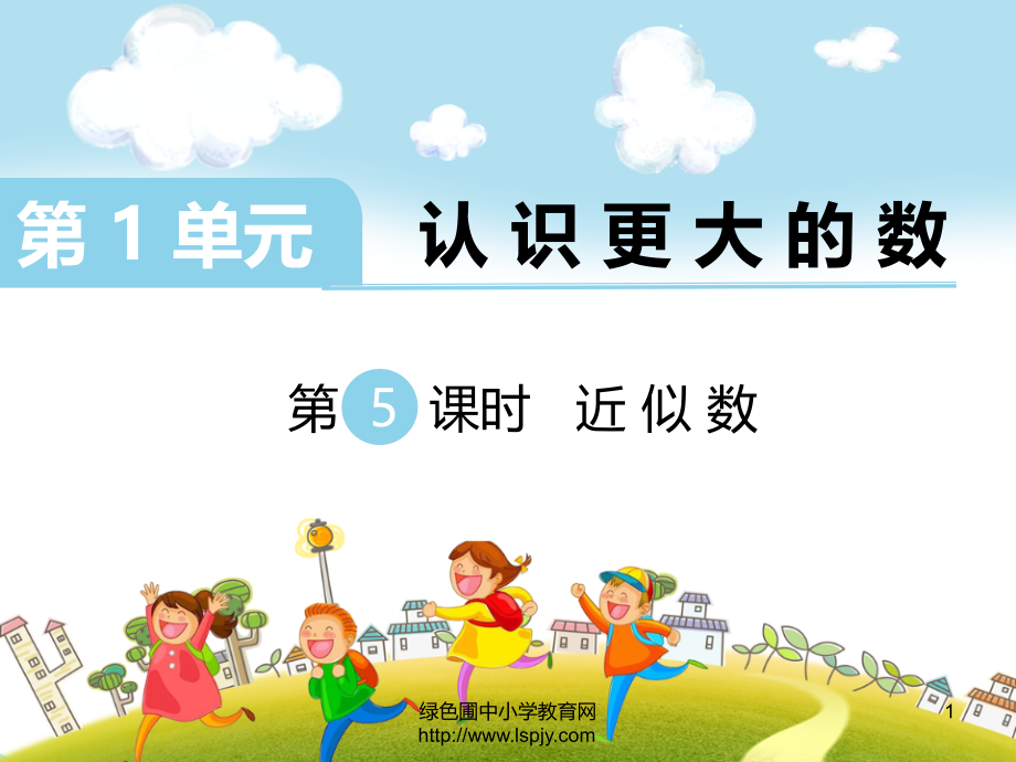 四年级上-近似数.ppt_第1页