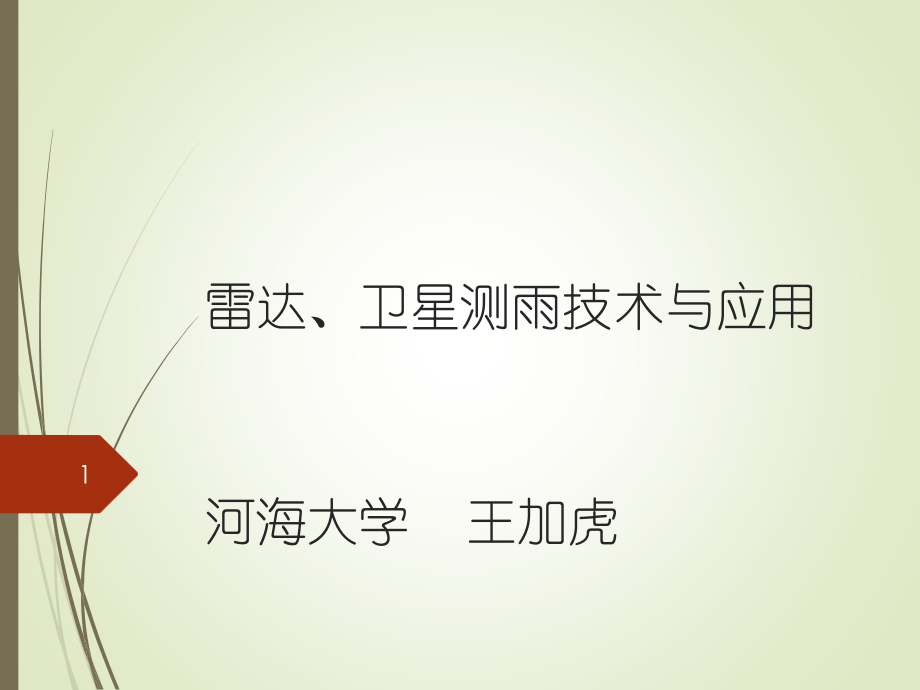 课件-讲座10-雷达、卫星测雨.ppt_第1页
