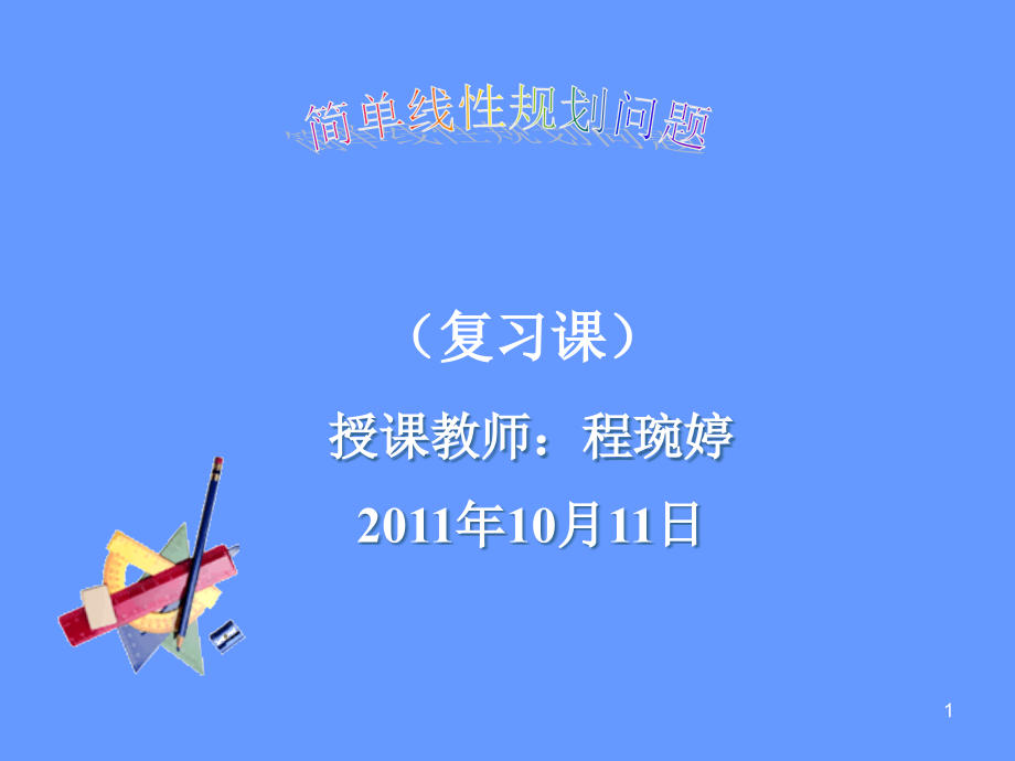 简单线性规划问题(公开课)优秀PPT.ppt_第1页