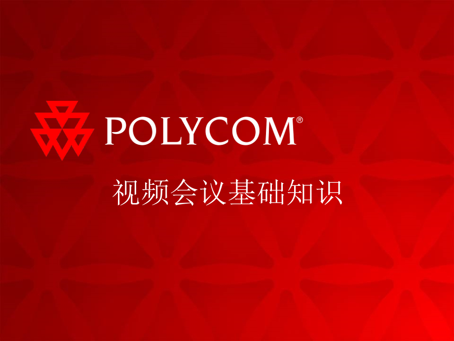PolyCOM视频会议基础知识PPT.ppt_第1页