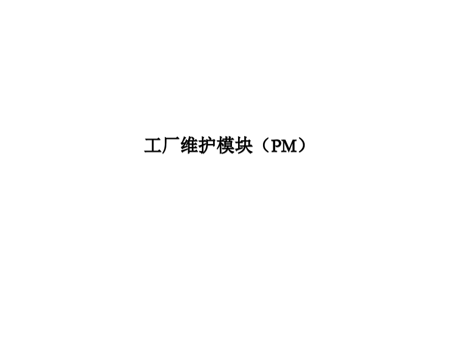 SAP-PM(工厂维护)PPT.ppt_第1页