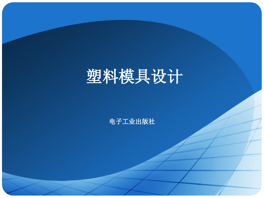 第8章-抽芯机构设计.ppt_第1页