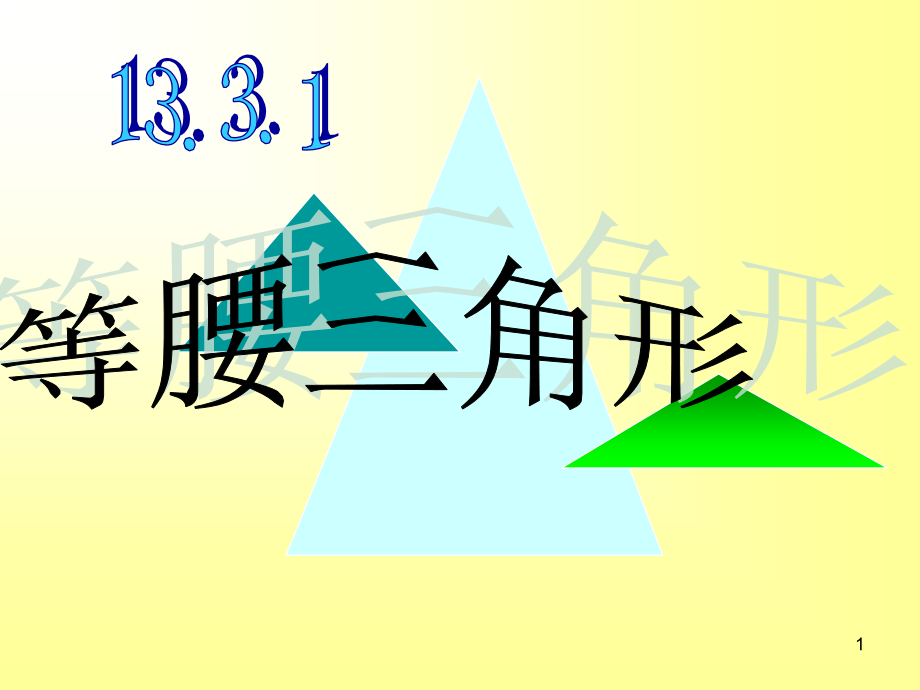 13.3等腰三角形(课堂PPT).ppt_第1页