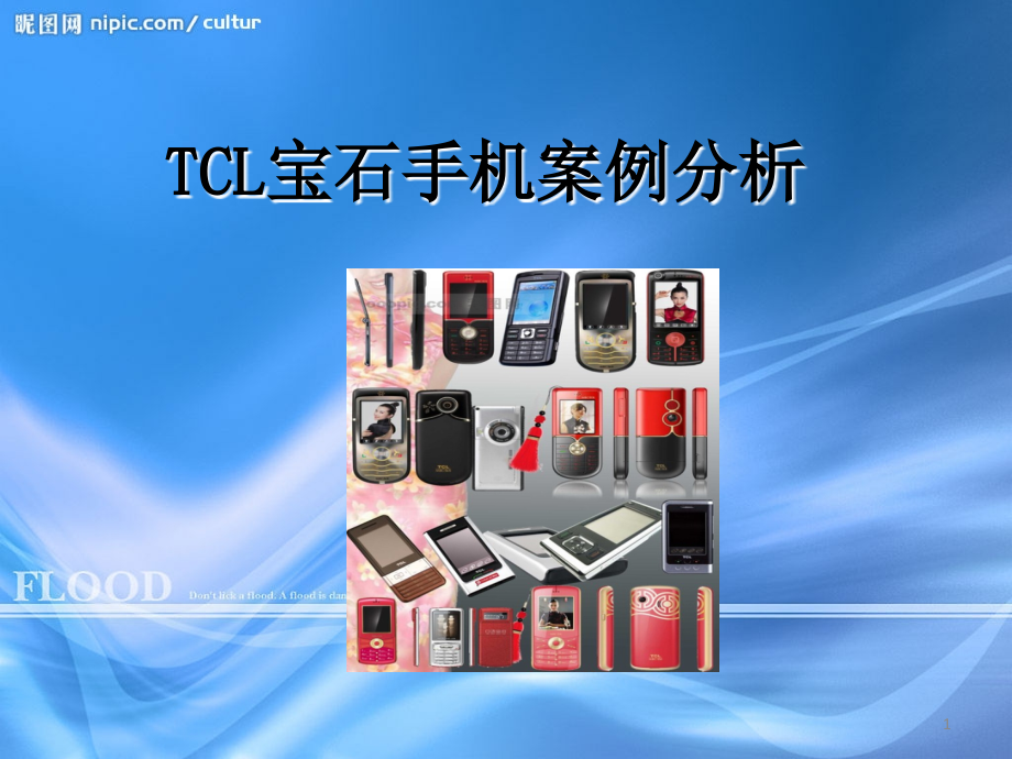 TCL-swot案例分析.ppt_第1页