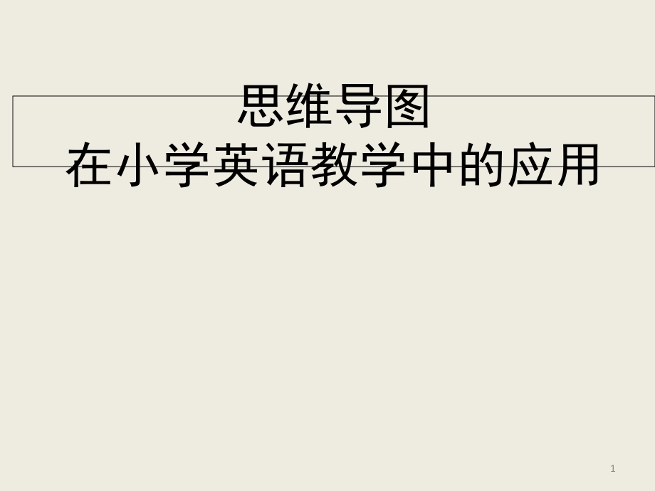 《思维导图与小学英语教学》(课堂PPT).ppt_第1页