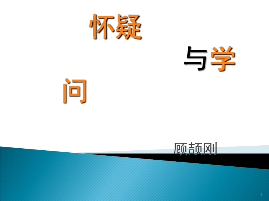《怀疑与学问》(课堂PPT).ppt_第1页