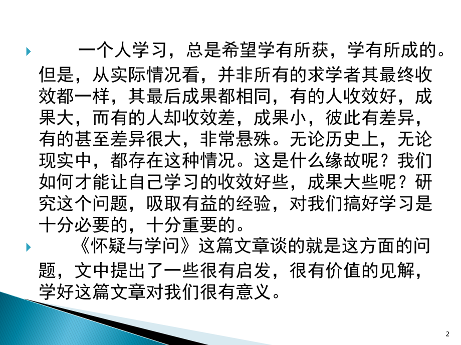 《怀疑与学问》(课堂PPT).ppt_第2页