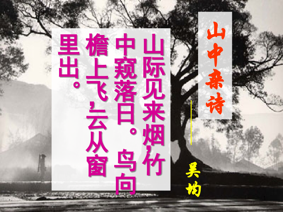 21与朱元思书优秀公开(课堂PPT).ppt_第1页