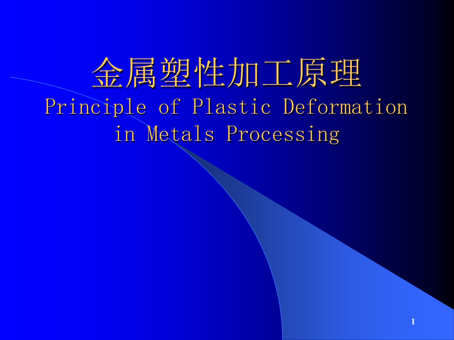 —塑性加工原理塑性与变形总演示课件.ppt_第1页