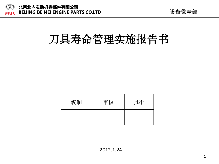 刀具寿命管理.ppt_第1页