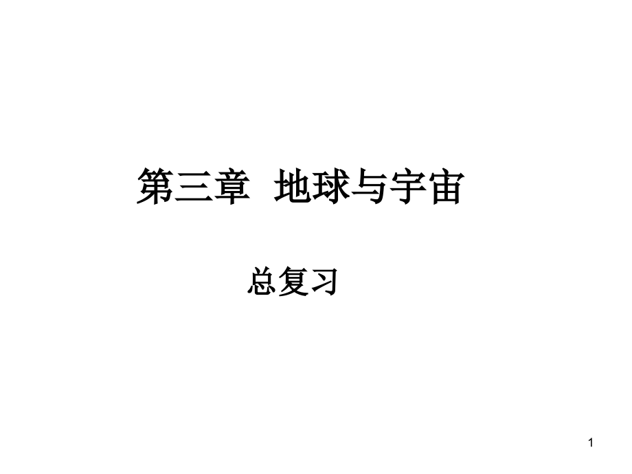 幻灯片-第三章地球与宇宙复习.ppt_第1页
