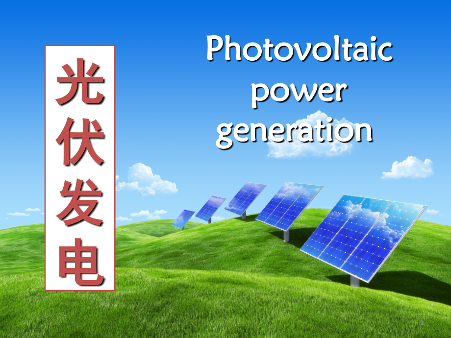 光伏发电-高中地理(课堂PPT).ppt_第1页