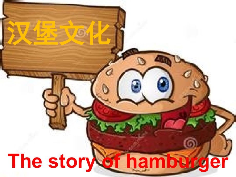英语活动教学自制美味汉堡.(课堂PPT).ppt_第1页