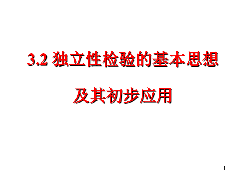 3.2独立性检验的基本思想及其初步应用(修改)课件.ppt_第1页