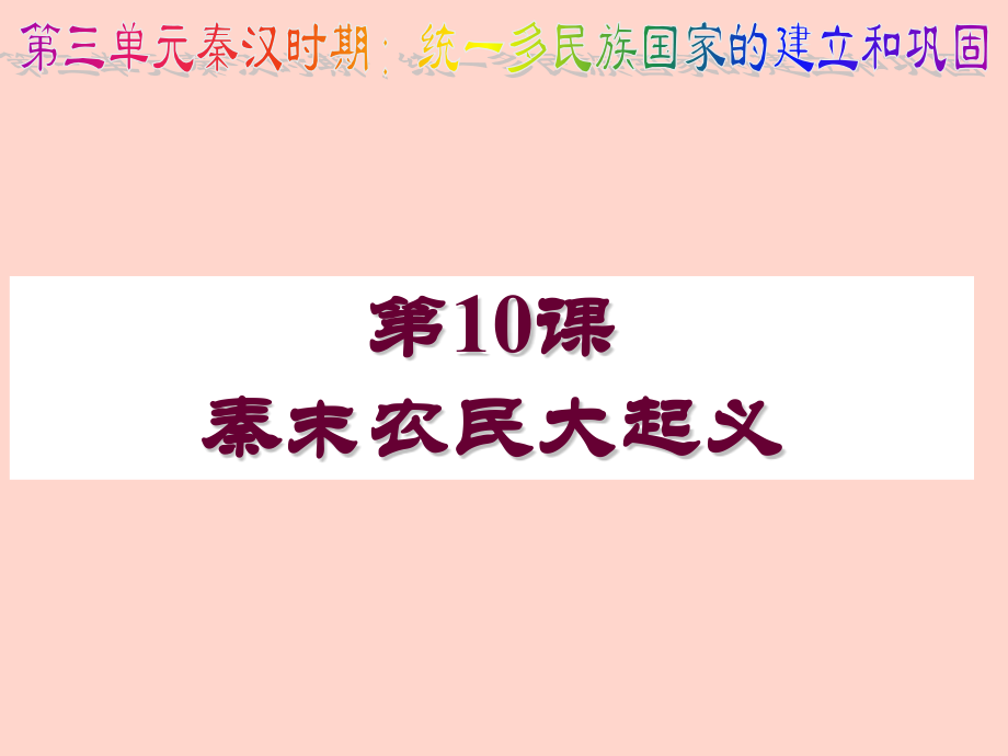 幻灯片-10秦末农民大起义.pptx_第2页