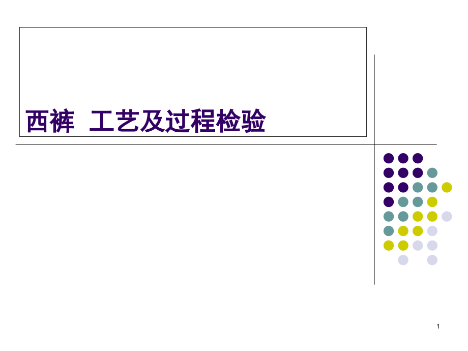 男式正装西裤工艺及过程检验演示幻灯片.ppt_第1页