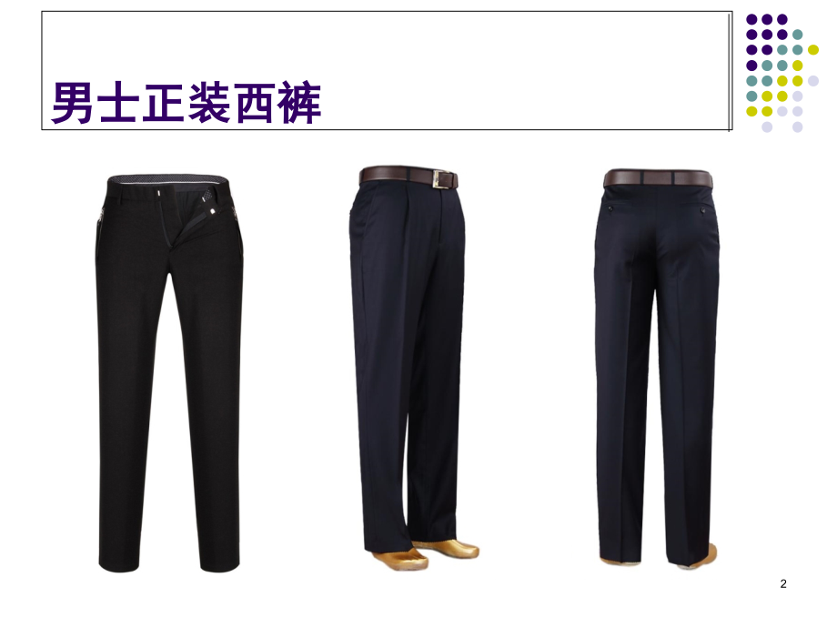 男式正装西裤工艺及过程检验演示幻灯片.ppt_第2页