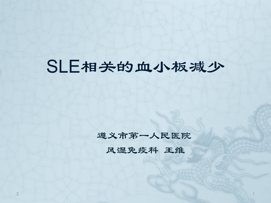 系统性红斑狼疮相关血小板减少PPT.ppt_第1页