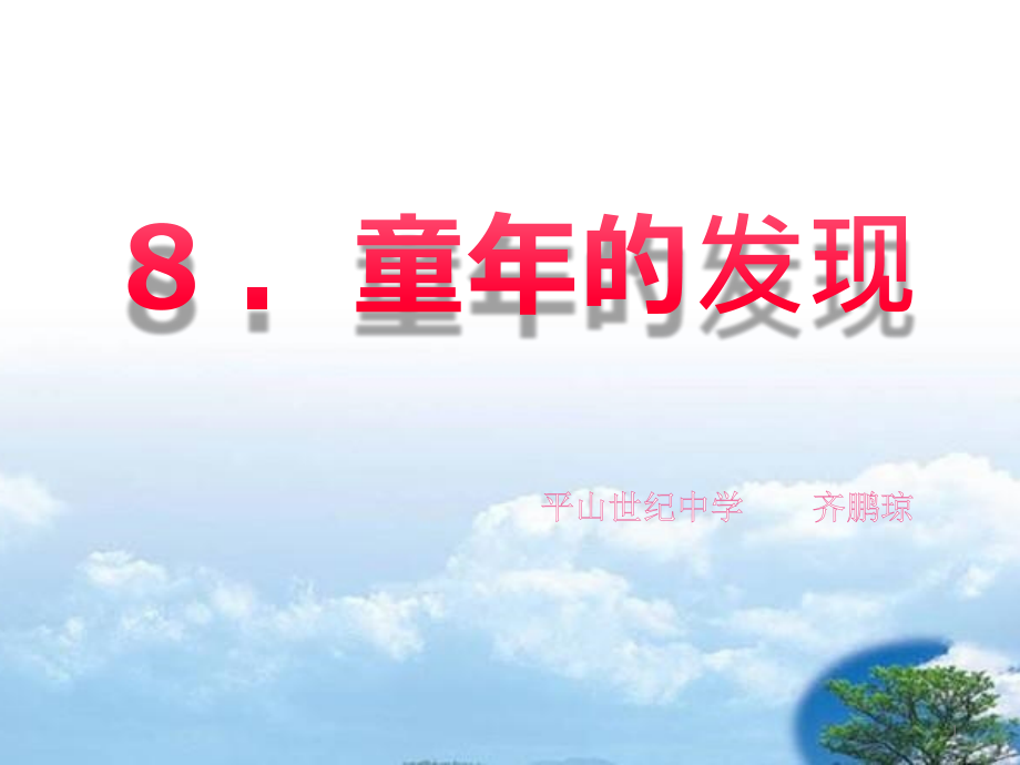 童年的发现.pptx_第1页