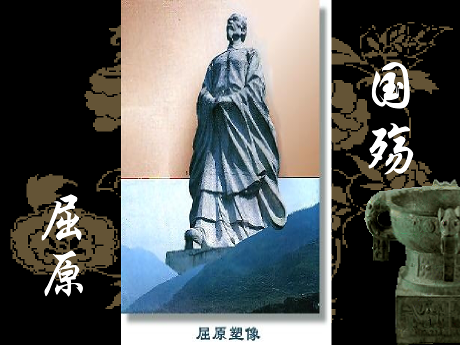 《国殇》(课堂PPT).ppt_第1页