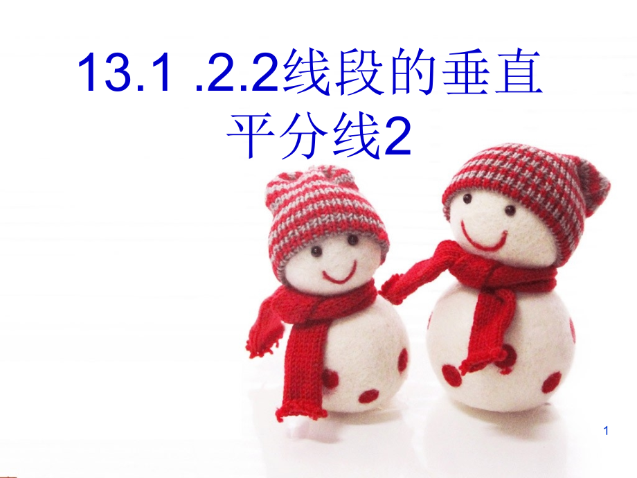 13.1.2.2线段的垂直平分线的画法.ppt_第1页