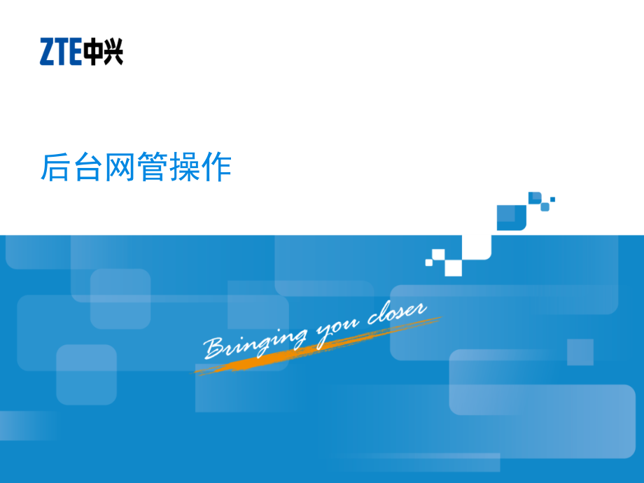 TDD-LTE中兴后台网管操作PPT学习课件.ppt_第1页