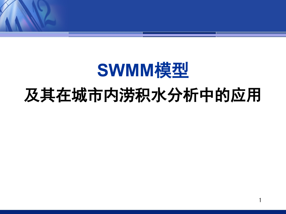 SWMM模型及其在内涝积水分析中的应用演示幻灯片.ppt_第1页