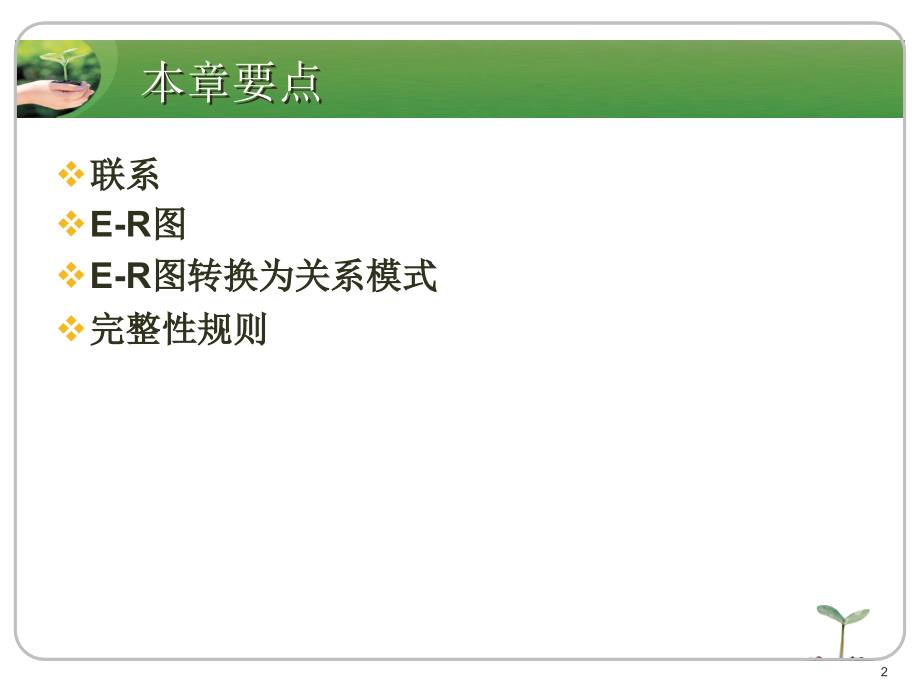 ER图PPT学习课件.ppt_第2页