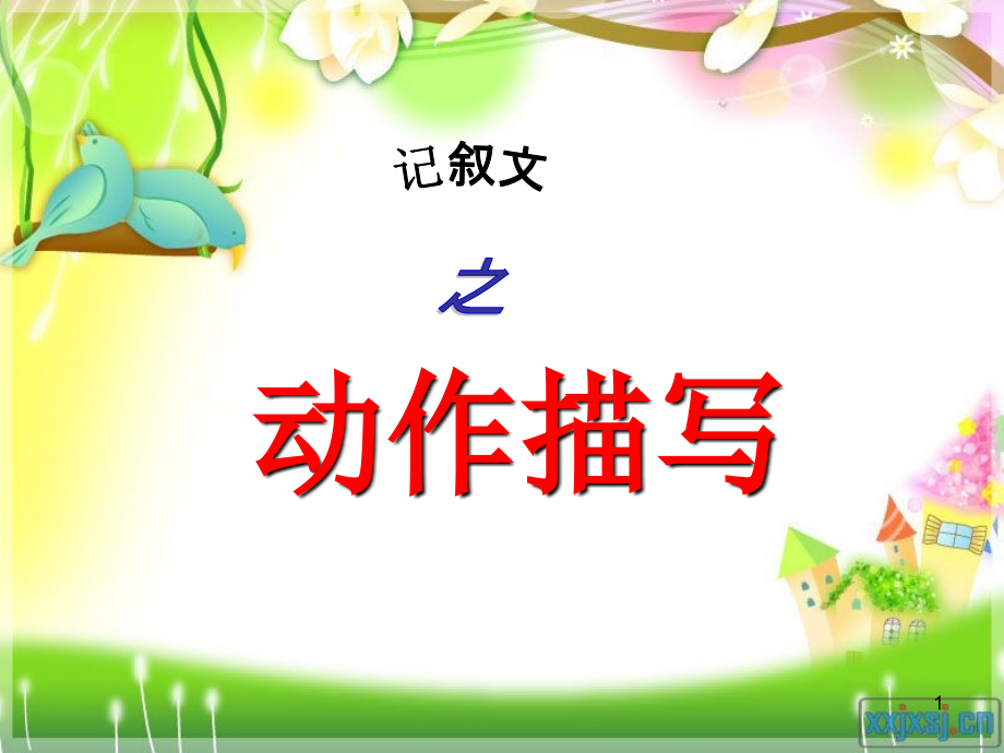 (幻灯片)动作描写.ppt_第1页