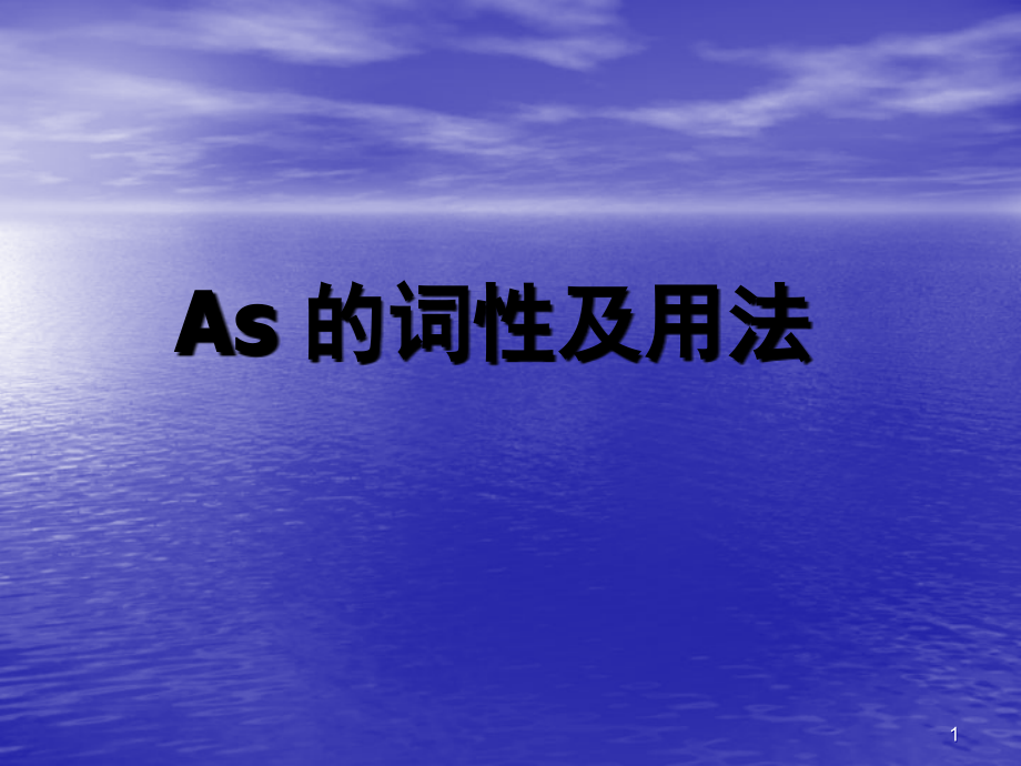 as引导状语(课堂PPT).ppt_第1页