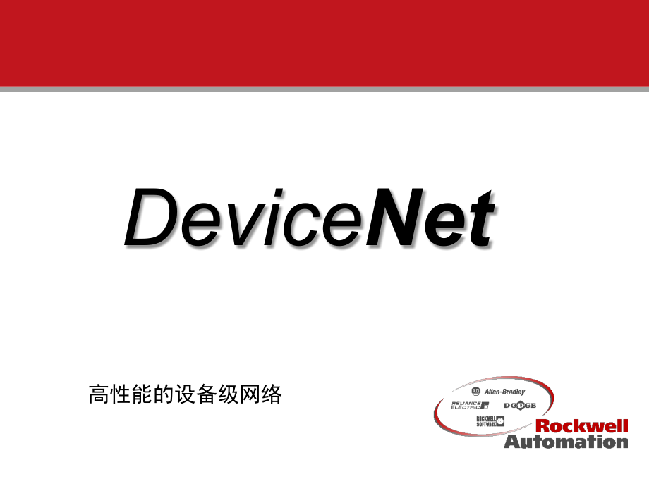 DeviceNet培训演示幻灯片.ppt_第1页