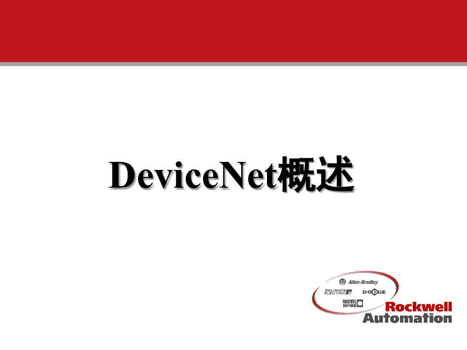 DeviceNet培训演示幻灯片.ppt_第2页