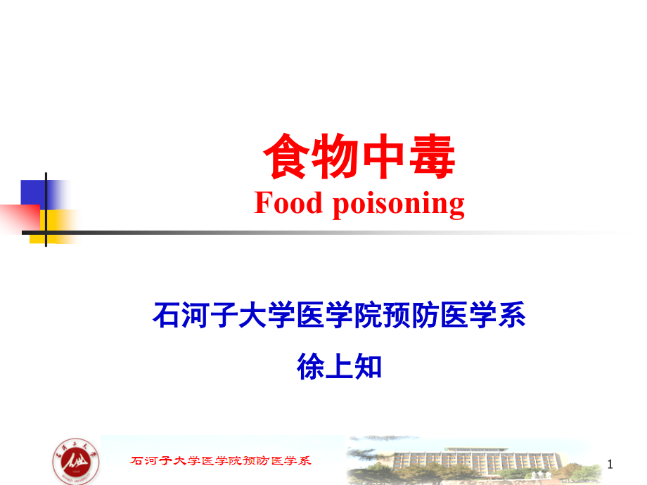 4.7食物中毒优秀PPT.ppt_第1页