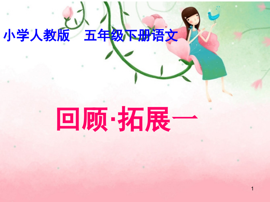 人教版五年级下册语文回顾·拓展一.ppt_第1页