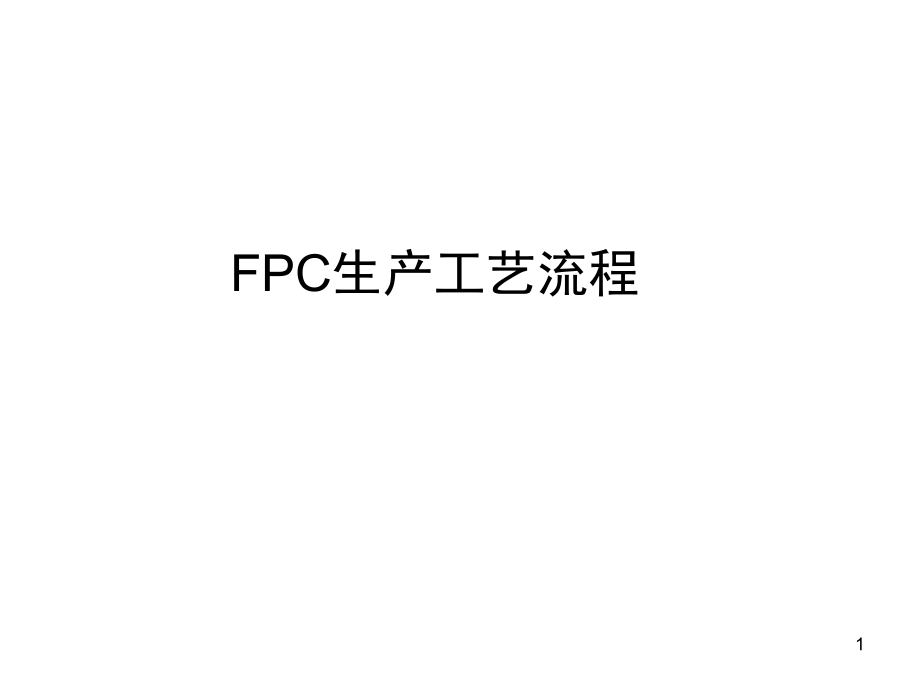 PCB生产工艺流程演示幻灯片.ppt_第1页