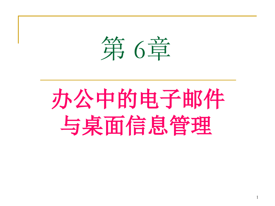 办公自动化教案-06PPT学习课件.ppt_第1页