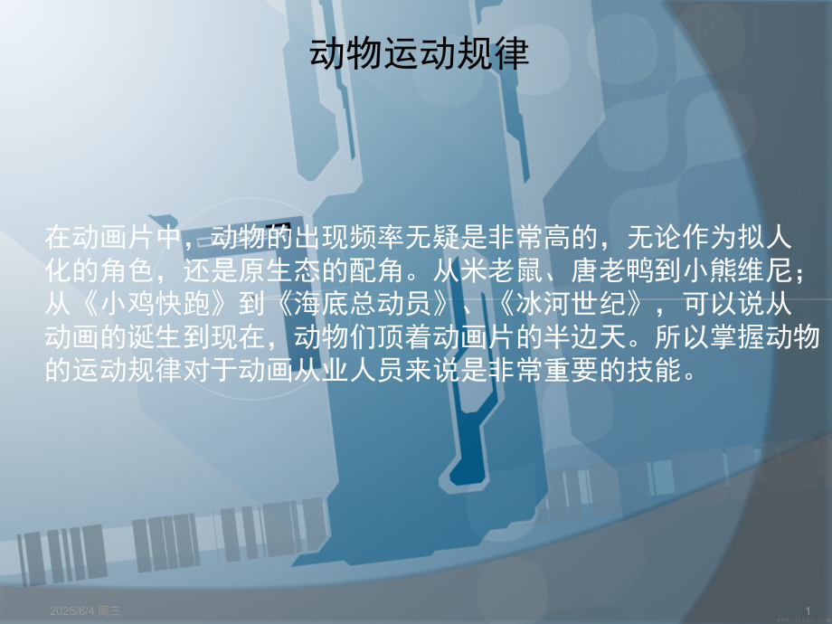 (幻灯片)动物运动规律.ppt_第1页