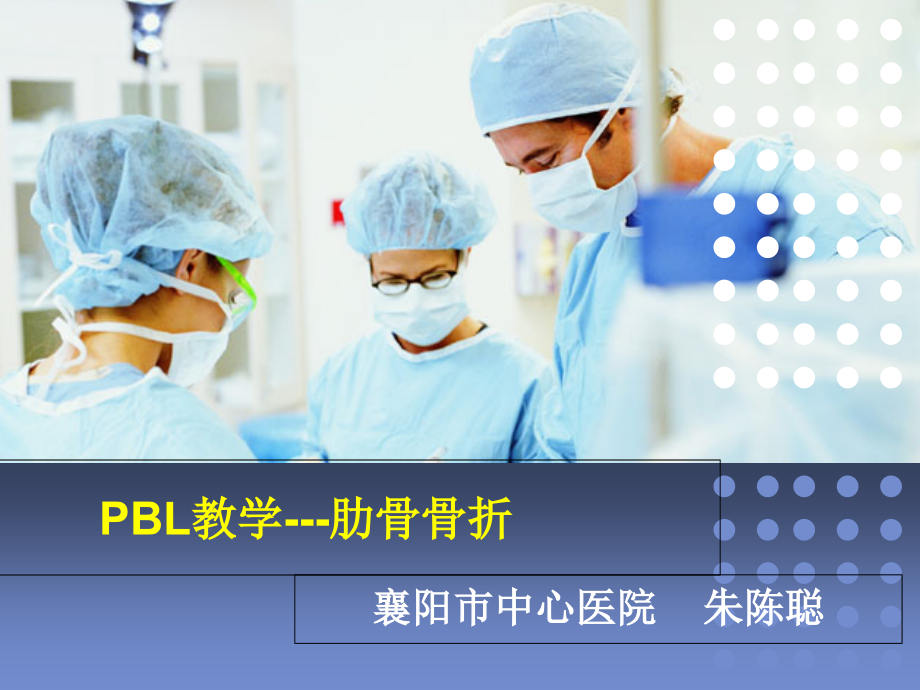 PBL-护理查房课件.ppt_第1页