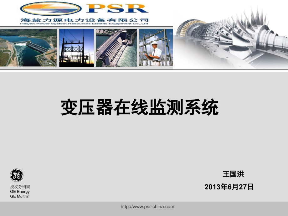 GE变压器在线监测产品简介演示幻灯片.ppt_第1页