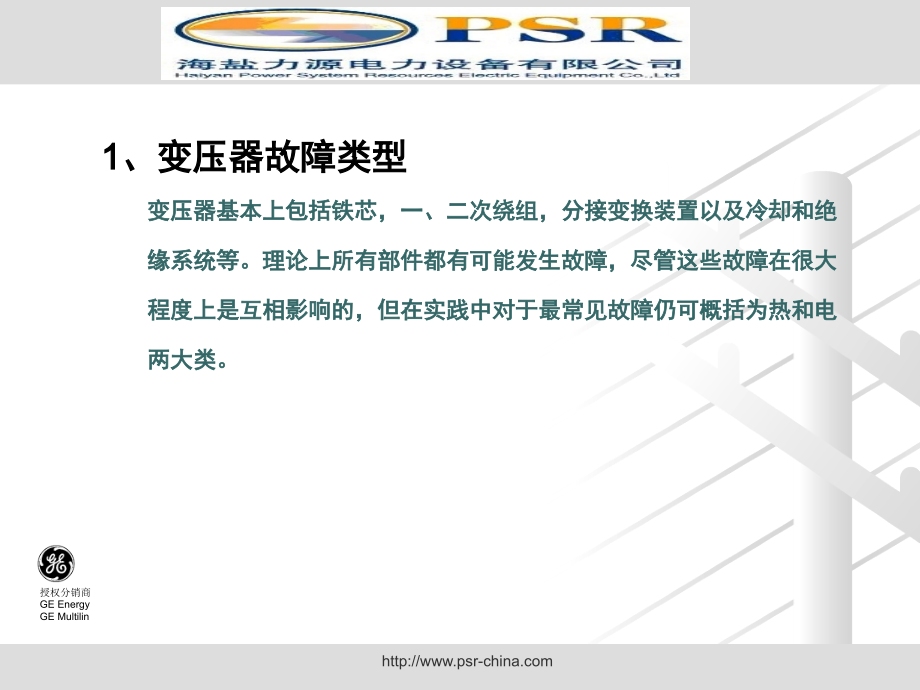 GE变压器在线监测产品简介演示幻灯片.ppt_第2页