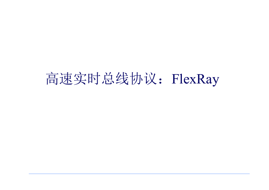 FlexRay介绍.ppt_第1页