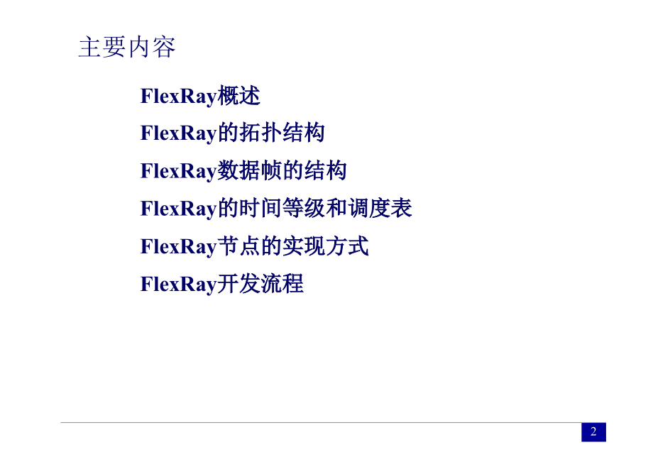 FlexRay介绍.ppt_第2页