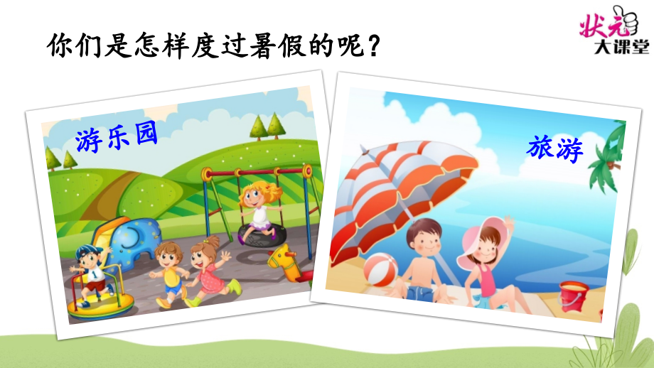 口语交际-我的暑假生活(课堂PPT).ppt_第2页